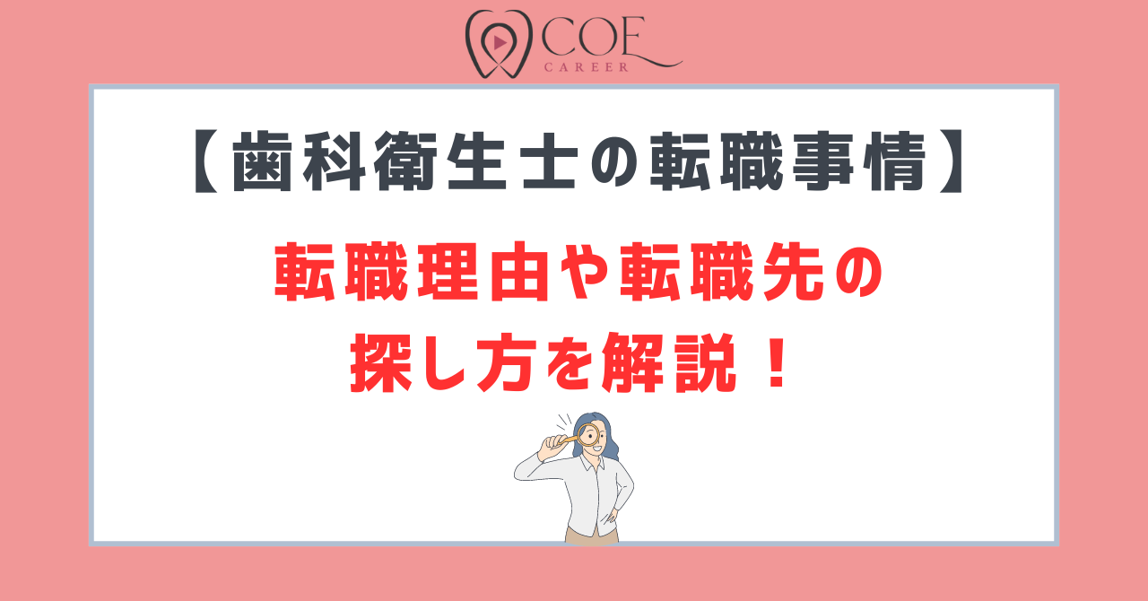 【歯科衛生士の転職事情】転職理由や転職先の探し方を解説！